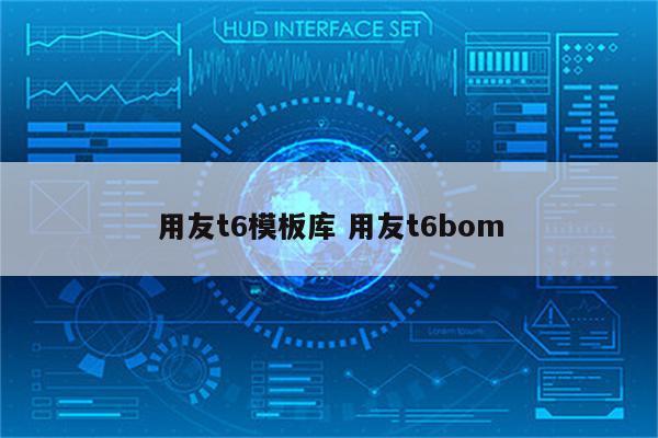 用友t6模板库 用友t6bom