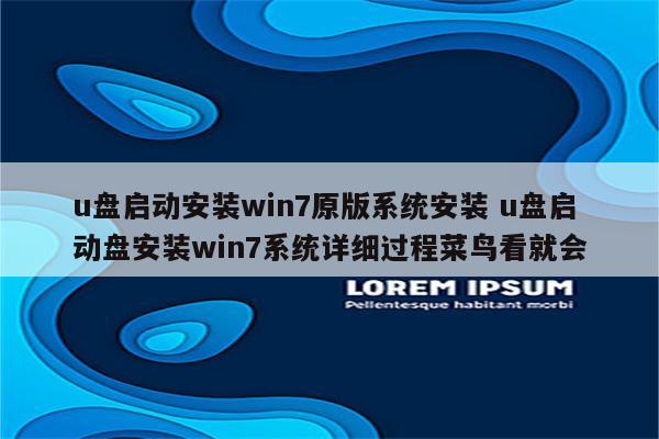 u盘启动安装win7原版系统安装 u盘启动盘安装win7系统详细过程菜鸟看就会