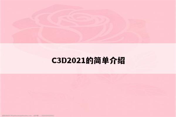 C3D2021的简单介绍