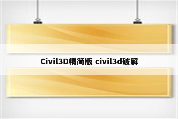 Civil3D精简版 civil3d破解