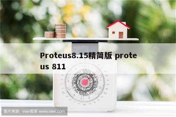 Proteus8.15精简版 proteus 811
