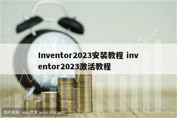 Inventor2023安装教程 inventor2023激活教程