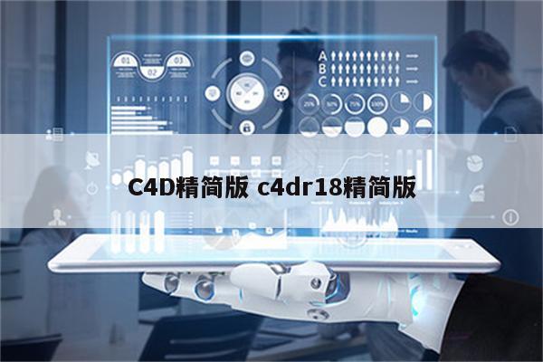 C4D精简版 c4dr18精简版