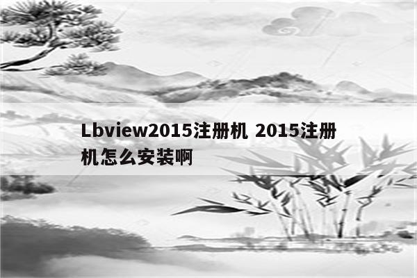 Lbview2015注册机 2015注册机怎么安装啊