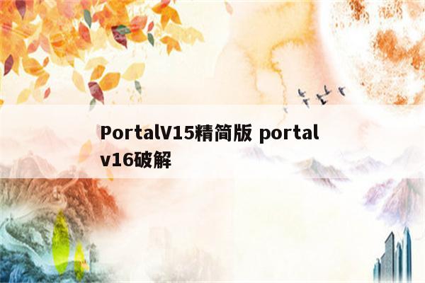 PortalV15精简版 portal v16破解