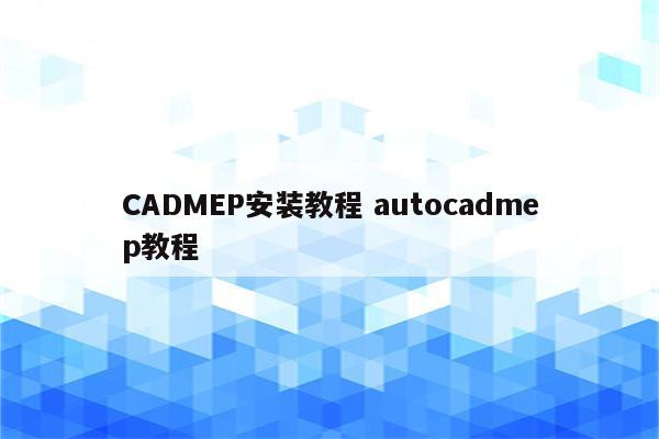 CADMEP安装教程 autocadmep教程