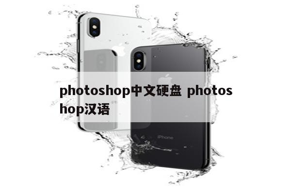 photoshop中文硬盘 photoshop汉语