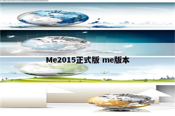 Me2015正式版 me版本