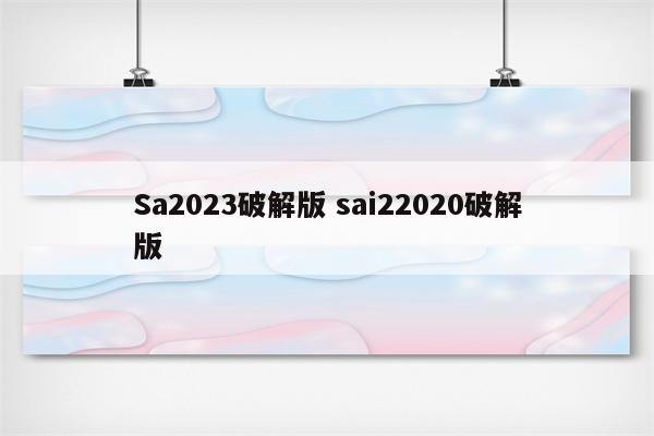 Sa2023破解版 sai22020破解版