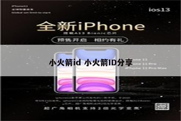 小火箭id 小火箭ID分享