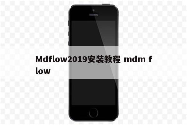 Mdflow2019安装教程 mdm flow