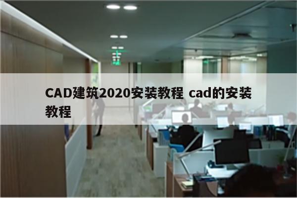 CAD建筑2020安装教程 cad的安装教程