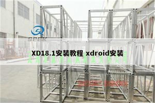 XD18.1安装教程 xdroid安装