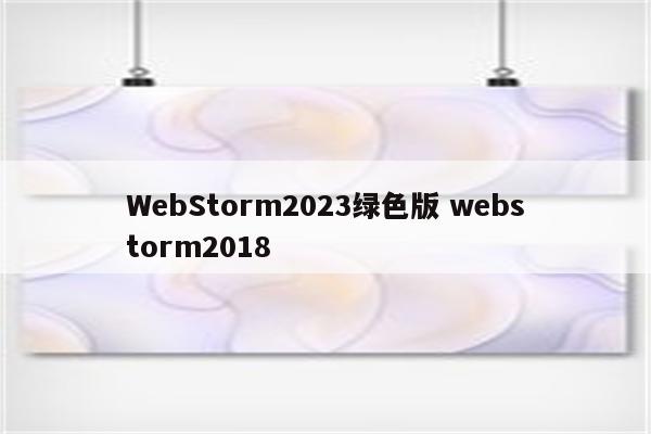 WebStorm2023绿色版 webstorm2018