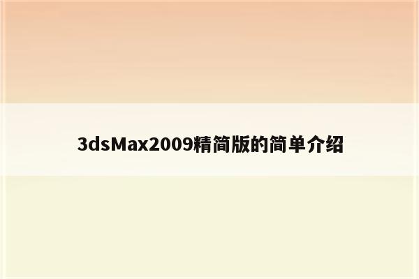 3dsMax2009精简版的简单介绍