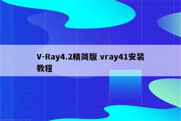 V-Ray4.2精简版 vray41安装教程