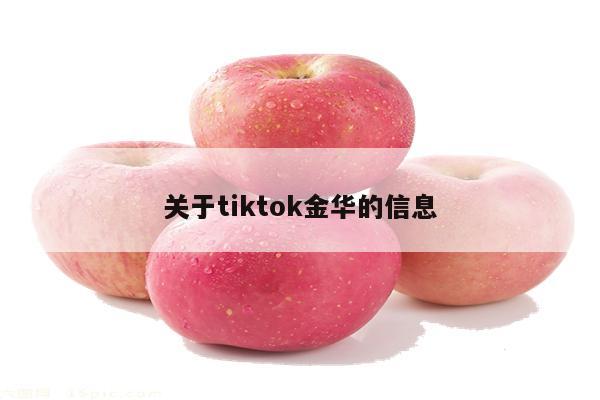 关于tiktok金华的信息