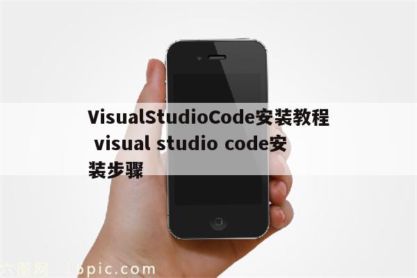 VisualStudioCode安装教程 visual studio code安装步骤