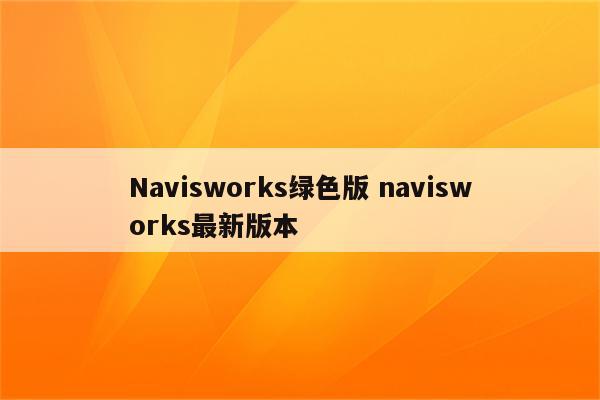 Navisworks绿色版 navisworks最新版本