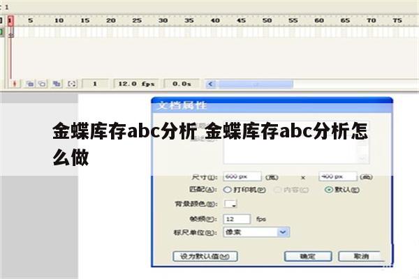 金蝶库存abc分析 金蝶库存abc分析怎么做