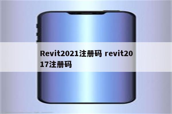 Revit2021注册码 revit2017注册码