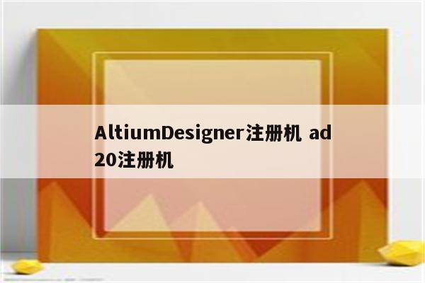 AltiumDesigner注册机 ad20注册机