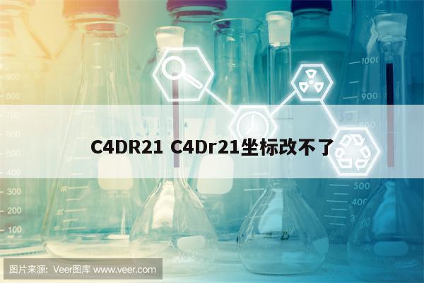 C4DR21 C4Dr21坐标改不了