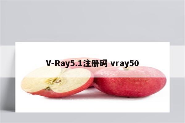 V-Ray5.1注册码 vray50