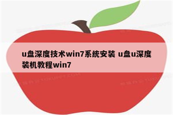 u盘深度技术win7系统安装 u盘u深度装机教程win7