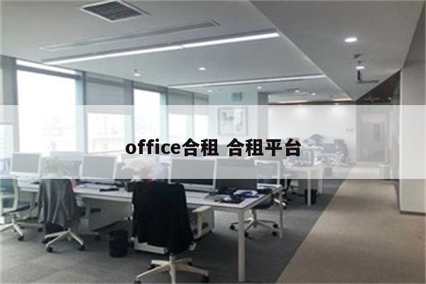 office合租 合租平台