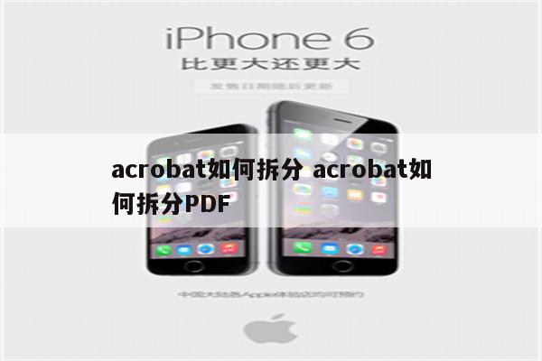 acrobat如何拆分 acrobat如何拆分PDF