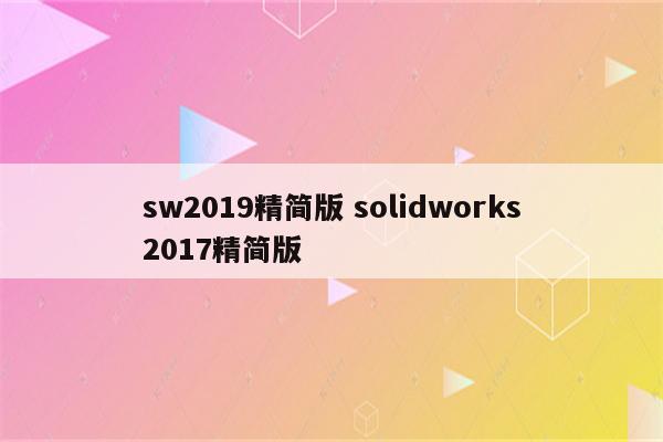 sw2019精简版 solidworks2017精简版