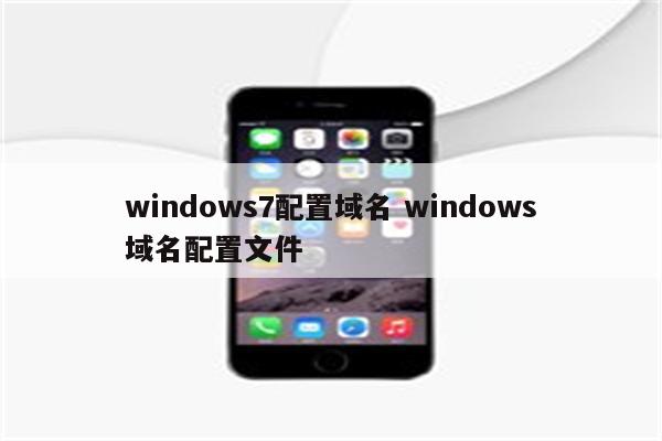 windows7配置域名 windows域名配置文件