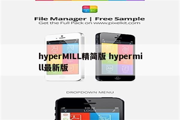 hyperMILL精简版 hypermill最新版