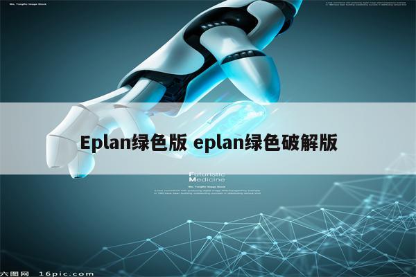 Eplan绿色版 eplan绿色破解版