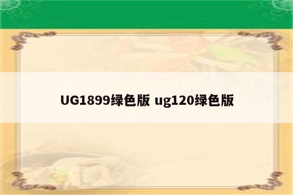 UG1899绿色版 ug120绿色版