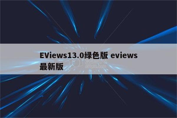 EViews13.0绿色版 eviews最新版