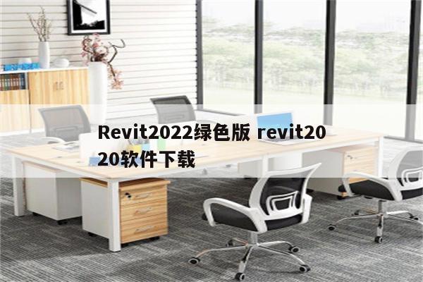 Revit2022绿色版 revit2020软件下载