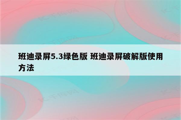 班迪录屏5.3绿色版 班迪录屏破解版使用方法