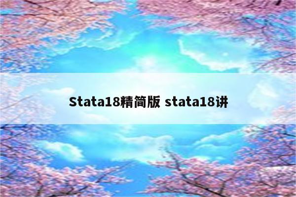 Stata18精简版 stata18讲