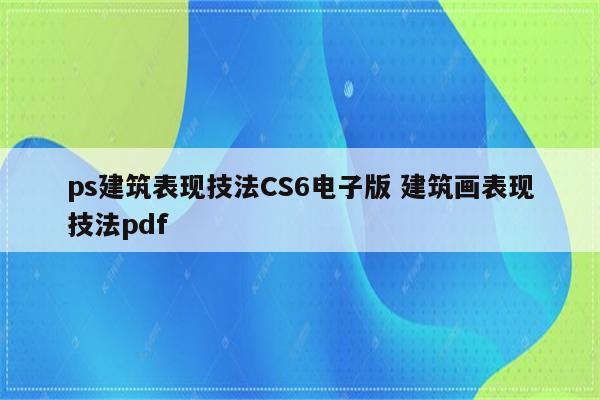 ps建筑表现技法CS6电子版 建筑画表现技法pdf