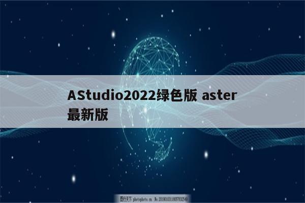 AStudio2022绿色版 aster最新版