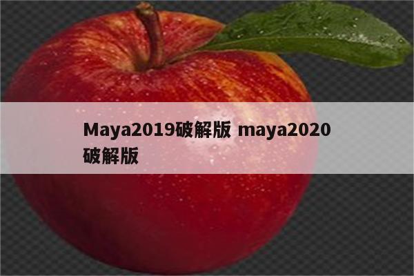 Maya2019破解版 maya2020破解版