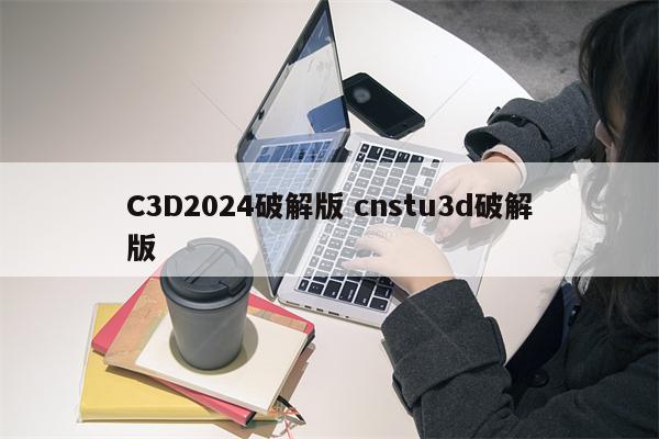 C3D2024破解版 cnstu3d破解版