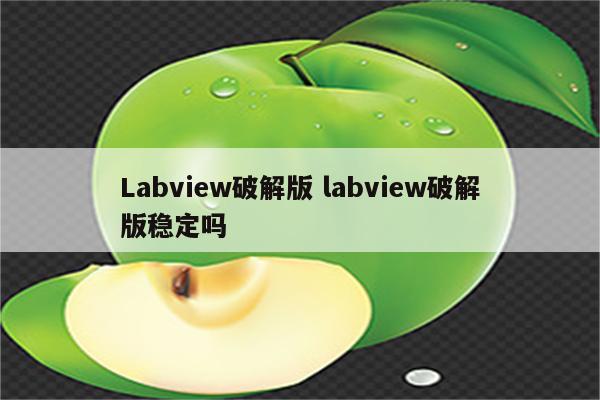 Labview破解版 labview破解版稳定吗