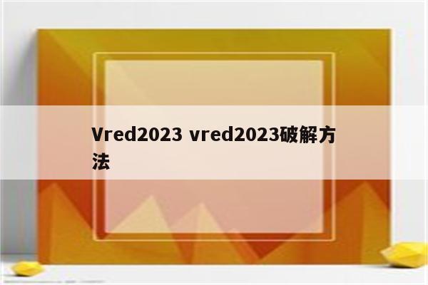 Vred2023 vred2023破解方法