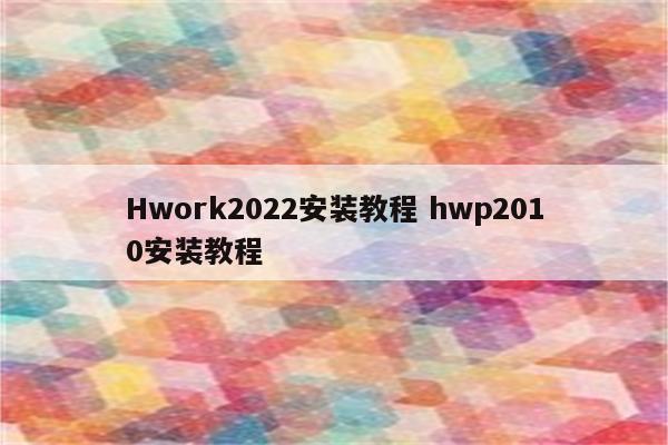 Hwork2022安装教程 hwp2010安装教程