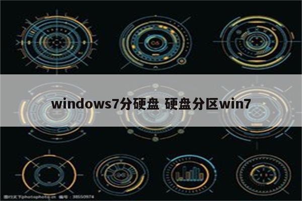 windows7分硬盘 硬盘分区win7