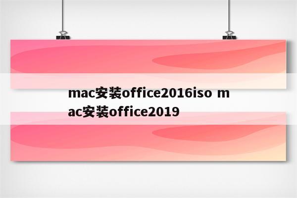 mac安装office2016iso mac安装office2019