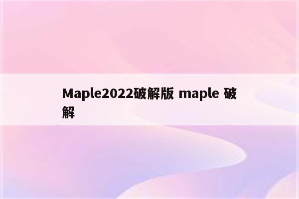 Maple2022破解版 maple 破解